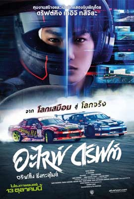 ดูหนัง Alive Drift (2022) อะไลฟ์ ดริฟต์ พากย์ไทย เต็มเรื่อง | ดูหนังออนไลน์2022