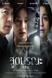 ดูหนัง Toxic (2022) สูดมรณะ ซับไทย เต็มเรื่อง | ดูหนังออนไลน์2022