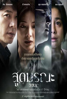 ดูหนัง Toxic (2022) สูดมรณะ ซับไทย เต็มเรื่อง | ดูหนังออนไลน์2022