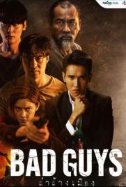 ดูซีรี่ย์ Bad Guys (2022) ล่าล้างเมือง พากย์ไทย เต็มเรื่อง | ดูหนังออนไลน์2022