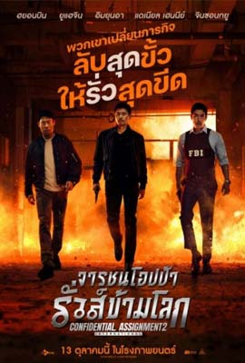 ดูหนัง Confidential Assignment 2 (2022) จารชนโอปป้า รั่วส์ข้ามโลก ซับไทย เต็มเรื่อง | ดูหนังออนไลน์2022