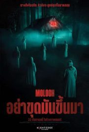 ดูหนัง MOLOCH (2022) อย่าขุดมันขึ้นมา พากย์ไทย เต็มเรื่อง | ดูหนังออนไลน์2022