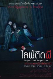 ดูหนัง Stigmatized Properties (2020) ไลฟ์ติดผี ไทย เต็มเรื่อง | ดูหนังออนไลน์2022