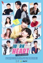 ดูซีรี่ย์ Work From Heart (2022) รักป่วนก๊วนออฟฟิศ พากย์ไทย เต็มเรื่อง | ดูหนังออนไลน์2022