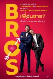 ดูหนัง Bros (2022) เพื่อนชาย? ซับไทย เต็มเรื่อง | ดูหนังออนไลน์2022