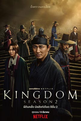 Kingdom Season 2 (2020) ผีดิบคลั่ง บัลลังก์เดือด ซีซั่น 2