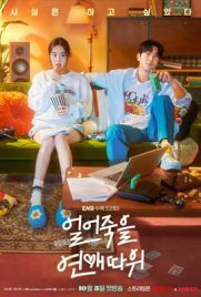 ดูซีรี่ย์ Love Is for Suckers (2022) ภารกิจรักกระชากเรตติ้ง ซับไทย เต็มเรื่อง | ดูหนังออนไลน์2022