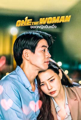 ดูซีรี่ย์ One the Woman (2021) ยอดหญิงยืนหนึ่ง เต็มเรื่อง | ดูหนังออนไลน์2022