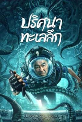 ดูหนัง SEE THE SEA (2022) ปริศนาทะเลลึก เต็มเรื่อง | ดูหนังออนไลน์2022