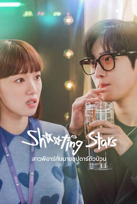 ดูซีรี่ย์ Shooting Stars (2022) พีอาร์ตัวแสบกับซุปตาร์ตัวท็อป ซับไทย จบเรื่อง