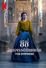 ดูซีรี่ย์ ซีซี่ จักรพรรดินีแห่งรัก (2022) The Empress เต็มเรื่อง | ดูหนังออนไลน์2022