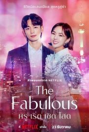 ดูซีรี่ย์ The Fabulous (2022) หรู เริ่ด เชิด โสด ซับไทย เต็มเรื่อง | ดูหนังออนไลน์2022