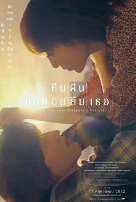 ดูหนัง Even if This Love Disappears Tonight (2022) คืนฝันก่อนฉันลืมเธอ ซับไทย เต็มเรื่อง 