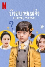 ดูซีรี่ย์ Hi Bye, Mama! (2020) บ๊ายบายแม่จ๋า ซับไทย เต็มเรื่อง | ดูหนังออนไลน์2022