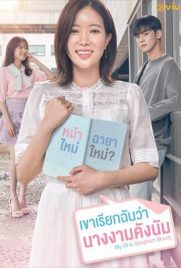 ดูซีรี่ย์ My ID is Gangnam Beauty (2018) ไอดีของฉันคือดอกไม้พลาสติก ซับไทย ตอนที่ 1-16