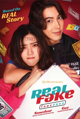 ดูซีรี่ย์ โคตรปลอม (2022) Real Fake พากย์ไทย เต็มเรื่อง | ดูหนังออนไลน์2022