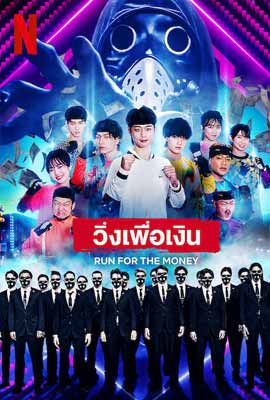 ดูหนัง Run for the Money (2022) วิ่งเพื่อเงิน ซับไทย เต็มเรื่อง | ดูหนังออนไลน์2022