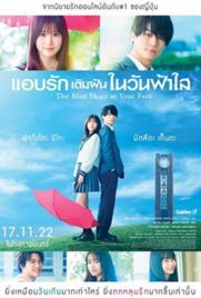 ดูหนัง The Blue Skies at Your Feet (2022) แอบรักเติมฝันในวันฟ้าใส ซับไทย เต็มเรื่อง 