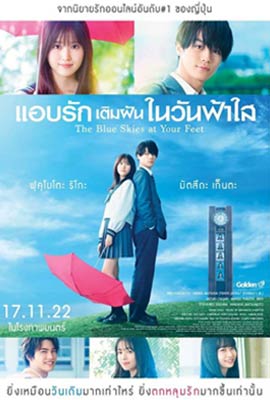 ดูหนัง The Blue Skies at Your Feet (2022) แอบรักเติมฝันในวันฟ้าใส ซับไทย เต็มเรื่อง 