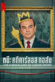 ดูหนัง The Curious Case of Carlos Ghosn (2022) หนี คดีคาร์ลอส กอส์น ซับไทย เต็มเรื่อง 