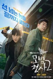 The Good Detective Season 2 (2022) ตำรวจพันธุ์แกร่ง ซีซั่น 2