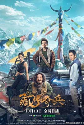 ดูหนัง Tibetan Raiders (2022) ธิเบตไรเดอร์ ซับไทย เต็มเรื่อง | ดูหนังออนไลน์2022