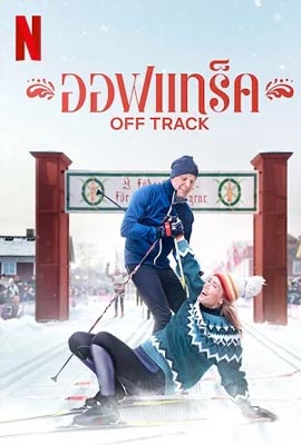 ดูหนัง Off track (2022) ออฟเเทร็ค ซับไทย เต็มเรื่อง | ดูหนังออนไลน์2022