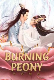 ดูหนัง Burning Peony (2022) ดอกโบตั๋นที่ลุกไหม้ ซับไทย เต็มเรื่อง | ดูหนังออนไลน์2022