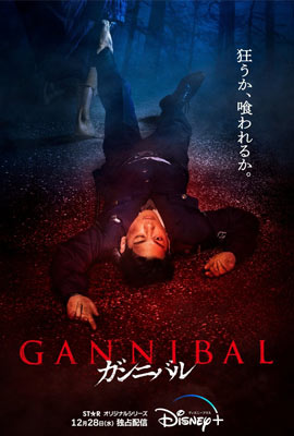 ดูซีรี่ย์ Gannibal (2022) กันนิบาล ซับไทย เต็มเรื่อง | ดูหนังออนไลน์2022