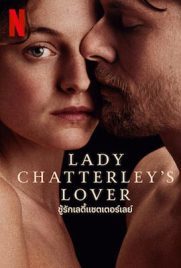 ดูหนัง Lady Chatterley's Lover (2022) ชู้รักเลดี้แชตเตอร์เลย์ เต็มเรื่อง