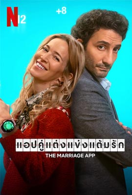 ดูหนัง The Marriage App (2022) แอปคู่แต่งแข่งแต้มรัก เต็มเรื่อง | ดูหนังออนไลน์2022