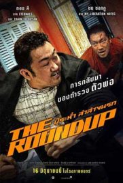 ดูหนัง The Roundup (2022) บู๊ระห่ำล่าล้างนรก ซับไทย เต็มเรื่อง | ดูหนังออนไลน์2022