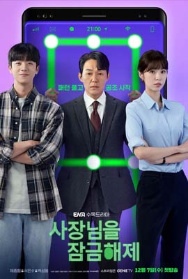 ดูซีรี่ย์ Unlock My Boss (2022) ซับไทย เต็มเรื่อง | ดูหนังออนไลน์2022