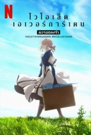 ดูการ์ตูน Violet Evergarden Recollections (2021) ไวโอเล็ต เอเวอร์การ์เดน: ความทรงจำ ซับไทย เต็มเรื่อง