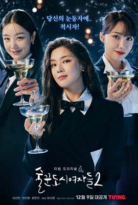 Work Later, Drink Now Season 2 (2022) ตอนที่ 1-12 ซับไทย