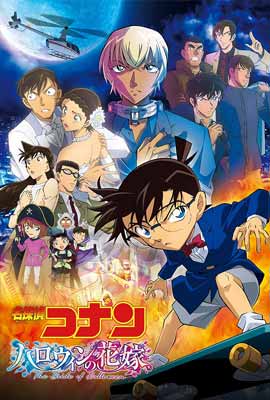 Detective Conan: The Bride of Halloween (2022) ยอดนักสืบจิ๋วโคนัน เดอะมูฟวี่ 25: เจ้าสาวฮาโลวีน