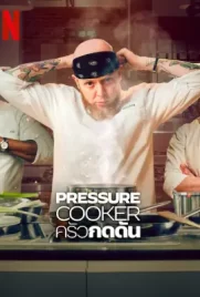 Pressure Cooker (2023)