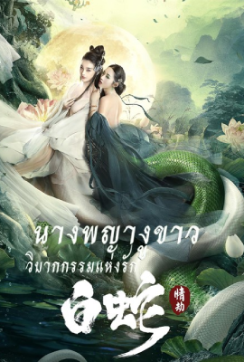 ดูหนังออนไลน์ White Snake (2023)