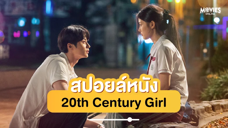 สปอยหนัง 20th Century Girl