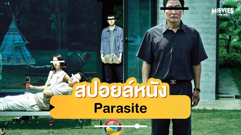 สปอยหนัง Parasite