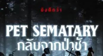 Pet Sematary (2019) กลับจากป่าช้า
