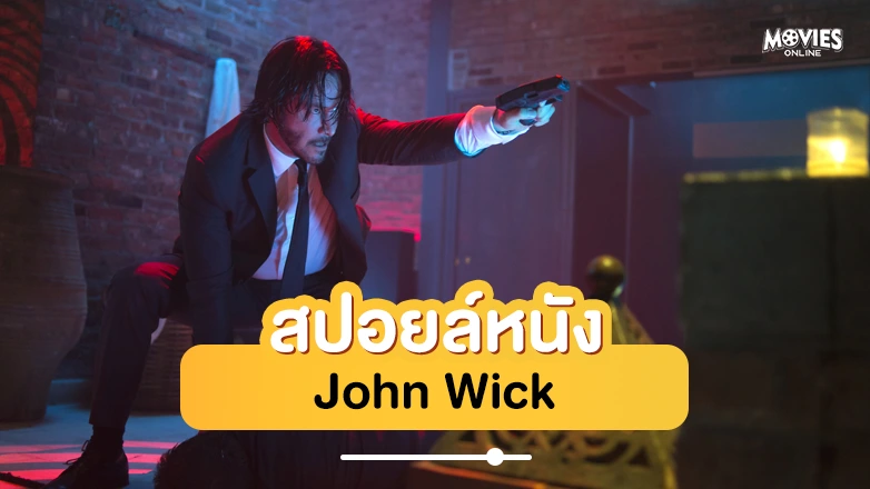 สปอยหนัง John Wick