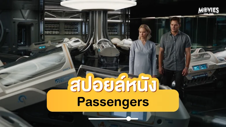 สปอยหนัง Passengers