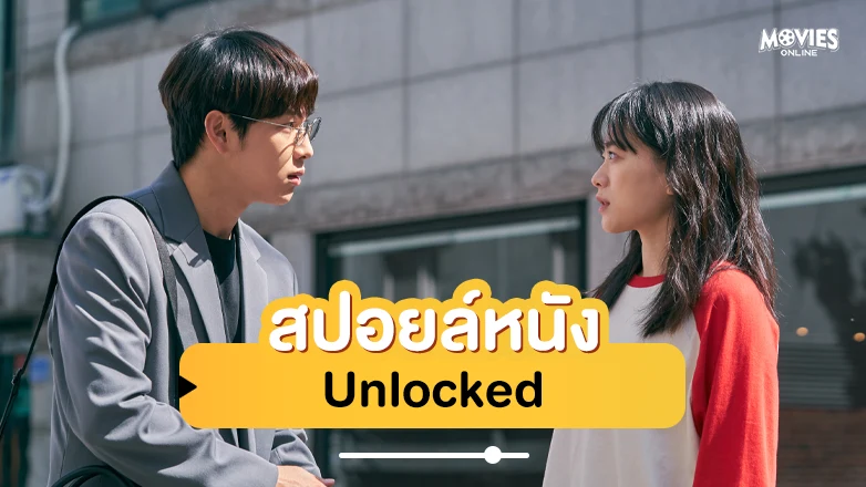 สปอยหนัง Unlocked