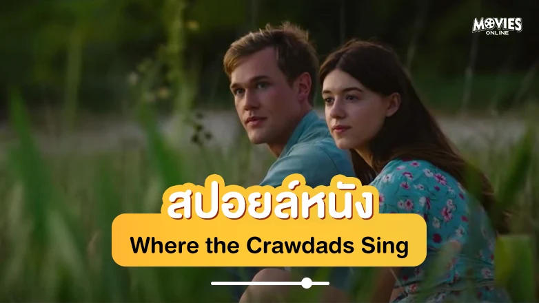 สปอยหนัง where the crawdads sing