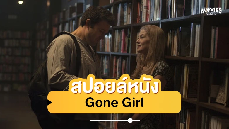 สปอยหนัง gone girl