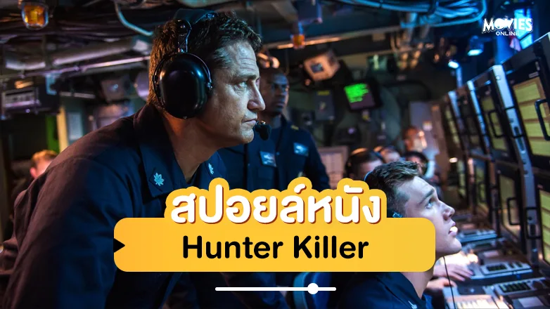 สปอยหนัง hunter killer