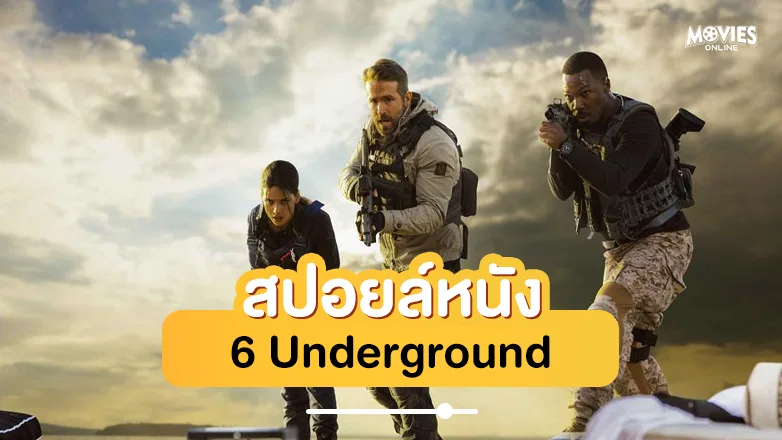 สปอยหนัง 6 Underground