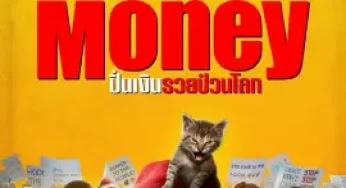 Dumb Money (2023) ปั่นเงินรวยป่วนโลก