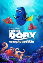 ดูการ์ตูน Finding Dory ผจญภัยดอรี่ขี้ลืม